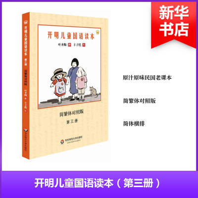 正版 开明儿童国语读本 叶圣陶 撰;丰子恺 绘 华东师范大学出版社 9787567544147 可开票