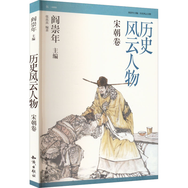 正版历史风云人物宋朝卷作者知识出版社 9787501577545可开票-封面