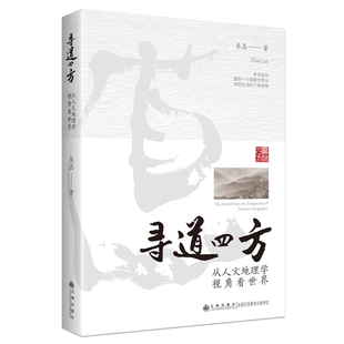 寻道四方——从人文地理学视角看世界 朱磊 九州出版 可开票 正版 社 9787522513508