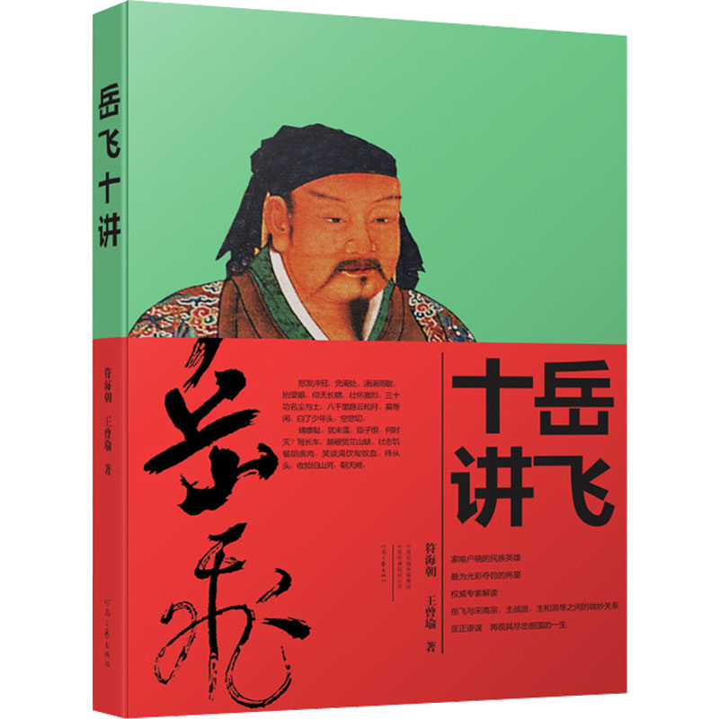 正版岳飞十讲符海朝,王曾瑜河南文艺出版社 9787555909149可开票