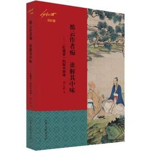 正版 都云作者痴 谁解其中味 刘心武著 山东画报出版社 9787547442388 可开票