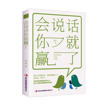 正版 会说话你就赢了 冠诚 吉林出版集团股份有限公司 9787558157851 可开票