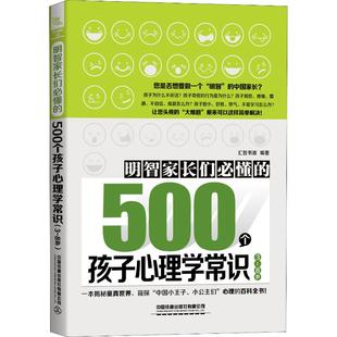 中国铁道出版 500个孩子心理学常识 正版 汇智书源 8岁 社 明智家长们必懂 9787113253707 可开票