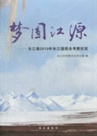 正版梦圆江源长江水利委员会办公室编长江出版社 9787549204946可开票