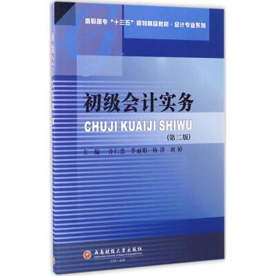 正版 初级会计实务 主编许仁忠 ... [等] 西南财经大学出版社 9787550428270 可开票