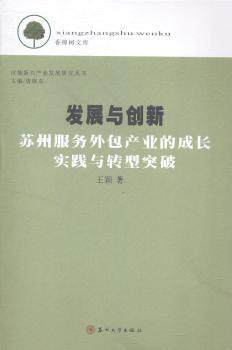 正版 发展与创新:苏州服务外包产业的成长实践与转型突破 王颖著 苏州大学出版社 97875672116 可开票