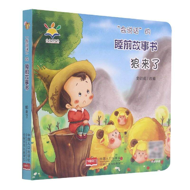 正版 狼来了/会说话的睡前故事书韩小敏9787510174742 故事课学前教育