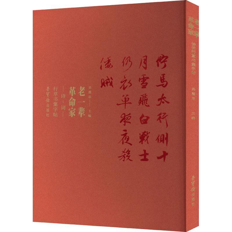 老一辈家诗词行书集字帖9787500324720 吴震启荣宝斋出版社