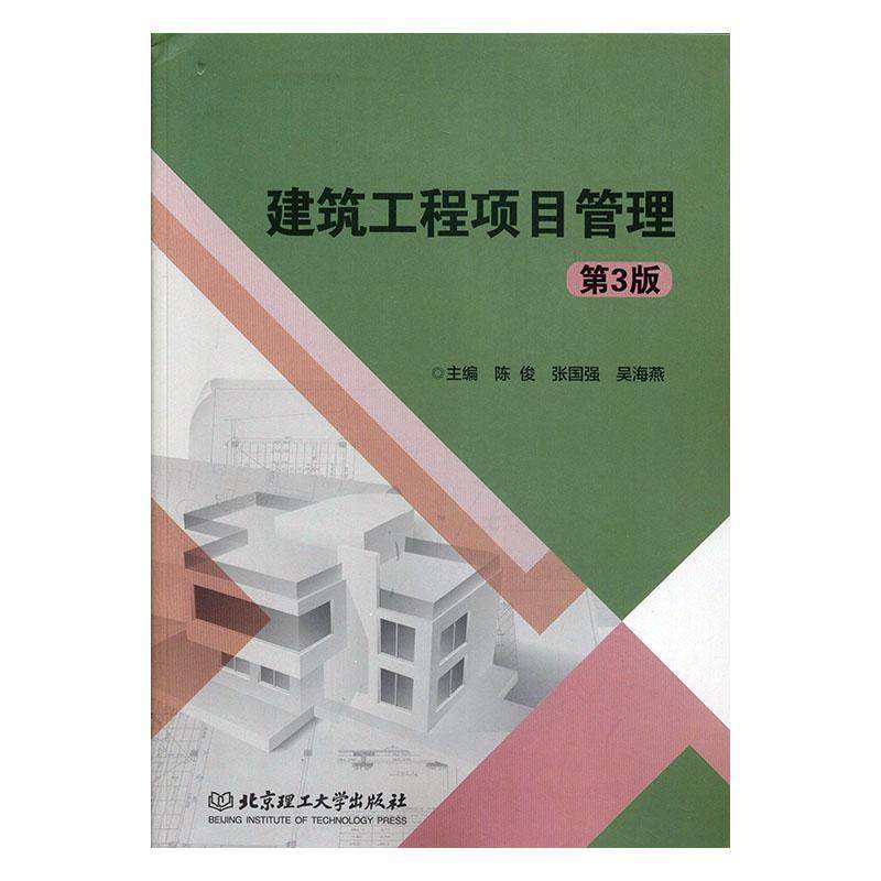 建筑工程项目管理(第3版)9787568261050陈俊北京理工大学出版社有限责任公司_虎窝淘