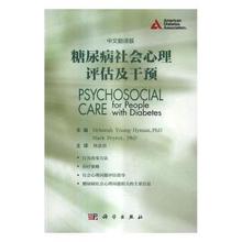 正版 糖尿病社会心理评估及干预:中文翻译版 Deborah Young-Hyman，Mark Peyrot主编 科学出版社 9787030503008 可开票