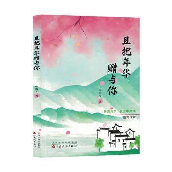 正版 且把年华赠与你 申海文著 百花文艺出版社 9787530686348 可开票