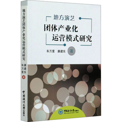 正版 地方演艺团体产业化运营模式研究 车万里,康建东 中国海洋大学出版社 9787567025875 可开票