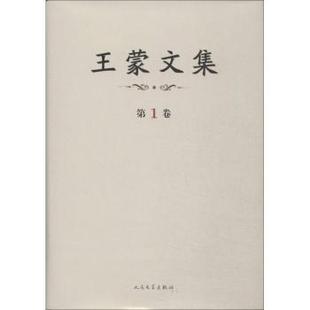 人民文学出版 可开票 全四十五卷 正版 王尚义主编 9787020099788 文集 社