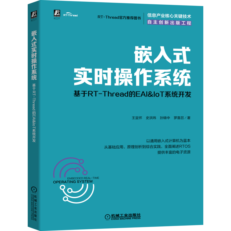 正版嵌入式实时操作系统基于RT-Thread的EAI&IoT系统开发王宜怀等机械工业出版社 9787111686330可开票