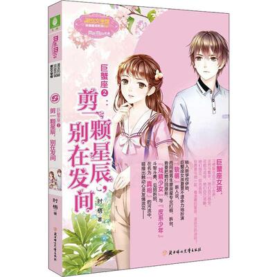 正版 巨蟹座 2:剪一颗星辰,别在发间 时梧 北方妇女儿童出版社 9787558533266 可开票