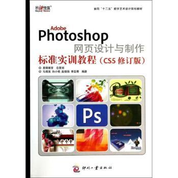 正版 Adobe Photoshop网页设计与制作标识实训教程:CS5 