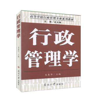 正版 行政管理学 吴春华　主编 南开大学出版社 9787310029518 可开票