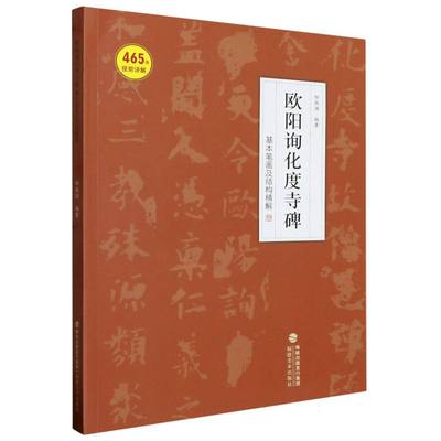 正版 欧阳询化度寺碑基本笔画及结构精解 编者:邹扶澜|责编:黄旭东 福建美术 9787539344546 可开票