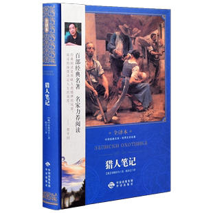 文库 社有限公司 精 正版 中译经典 可开票 中译出版 世界文学名著全译本 猎人笔记 屠格涅夫 9787500152187