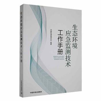 正版生态环境应急监测技术工作手册中国环境监测总站编著中国环境出版集团 9787511155382可开票