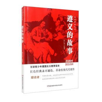 正版遵义的故事杨江华主编湖南科学技术出版社 9787535773807可开票