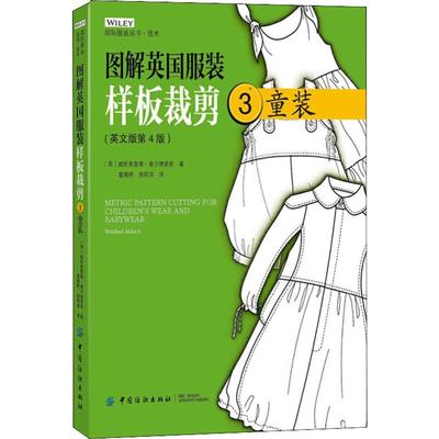 正版 图解英国样板裁剪 3 童装(英文版第4版) (英)威妮弗蕾德·奥尔德里奇(Winifred Aldrich) 中国纺织出版社 9787518058549