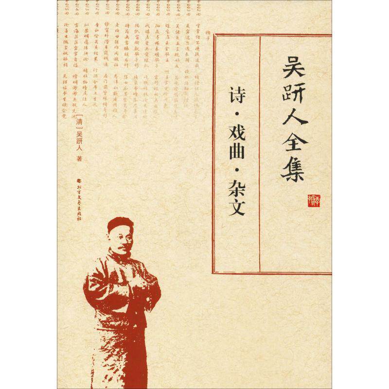 吴趼人全集:诗·戏曲·杂文9787531744146 吴趼人北方文艺出版社属于什么档次？