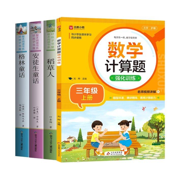 正版 【4册】三上3册+三上数学计算题 （德国）格林兄弟/著  杨武能/译叶圣陶/著（丹麦）安徒生/著  叶君健/译 黑龙江少儿