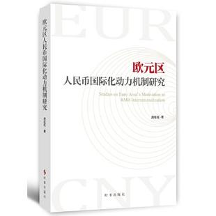 时事出版 可开票 区人民币国际化动力机制研究 正版 周著 97875195066 欧元 社