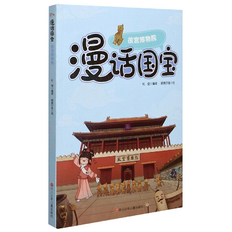 正版 故宫博物院/漫话国宝 编者:杜莹|责编:周翊安|绘画:朝画夕食 四川少儿 9787536582743