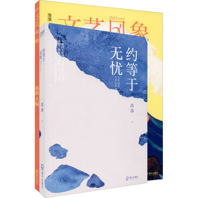 正版 约等于无忧+文艺风象·燃(全2册) 落落 海天出版社 9787550728202 可开票