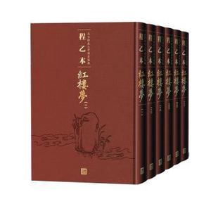 9787020158065 人民文学出版 全6册 正版 可开票 北京师范大学图书馆藏 社 曹雪芹著 程乙本红楼梦