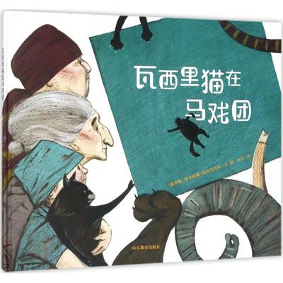 正版 瓦西里猫在马戏团 (俄罗斯)塔季扬娜·阿加奇科娃(Tatiana Sugachkova) 文图;谷岩 译 山东教育出版社 9787532897414 可开票