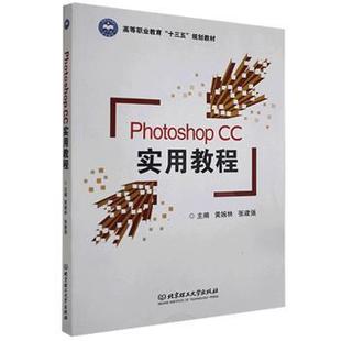 9787568247740 北京理工大学出版 黄婉林 正版 可开票 CC实用教程 社有限责任公司 张建强 Photoshop