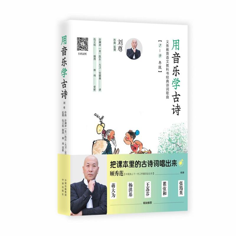 正版用音乐学古诗刘尊作曲监制中译出版社 9787500166153可开票