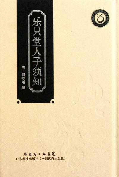 正版 乐只堂人子须知何梦瑶撰9787535955197 中医学临床中国清代 紫珍轩书店 团购优惠