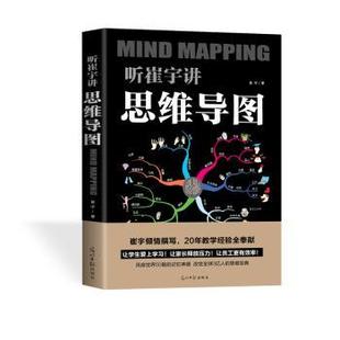 光明日报出版 社 听崔宇讲思维导图 9787519442033 可开票 崔宇 正版