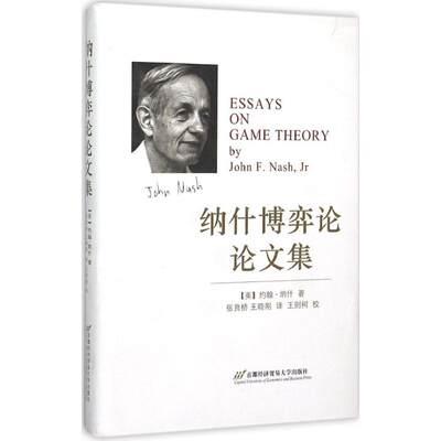 正版 纳什博弈论集 (美)约翰·纳什(John F.Nash,Jr) 著;张良桥,王晓刚 译 首都经济贸易大学出版社 9787563823901 可开票