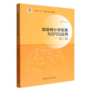 旅游统计学与SPSS应用 陈楠等著 9787522708461 正版 第2版 社 可开票 中国社会科学出版