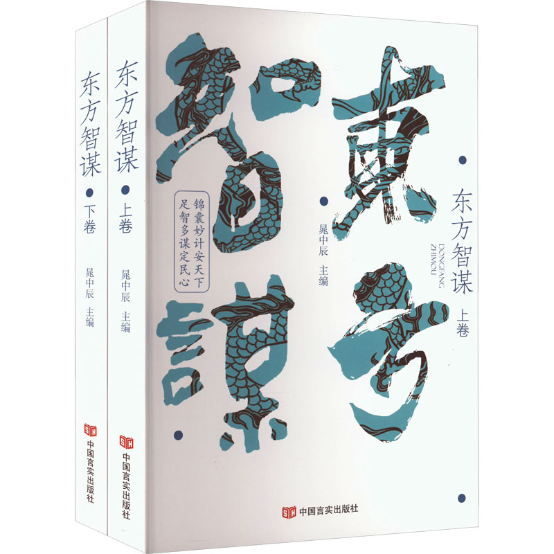 正版东方智谋(全2册)晁中辰主编中国言实出版社 9787517142393可开票