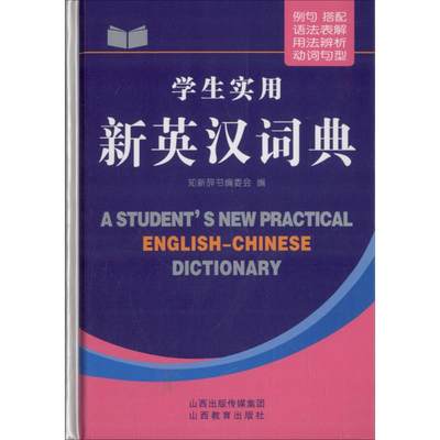 正版 学生实用新英汉词典 知新辞书编委会 编 山西教育出版社 9787544096577 可开票