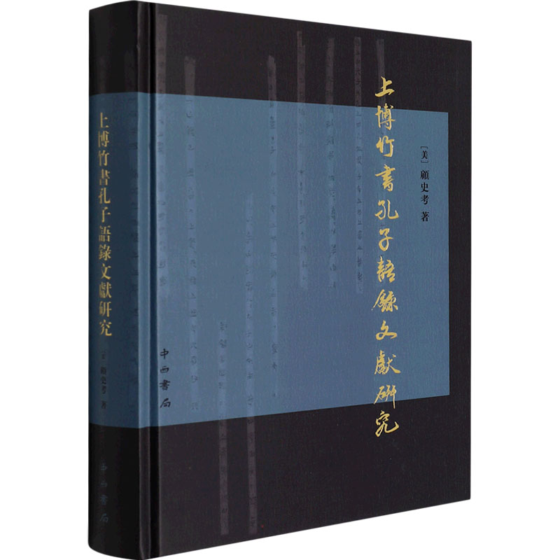 正版 上博竹書孔子語錄文獻研究 (美) 顧史考著 中西书局 9787547518649 可开票