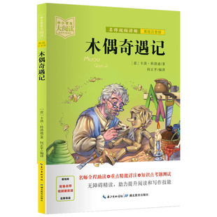 视频讲解老师：黄莉 卡洛·科洛迪 中小学生大阅读木偶奇遇记美绘注音版 编译 意大利 何正平 正版 Collodi 湖北教育 Carlo