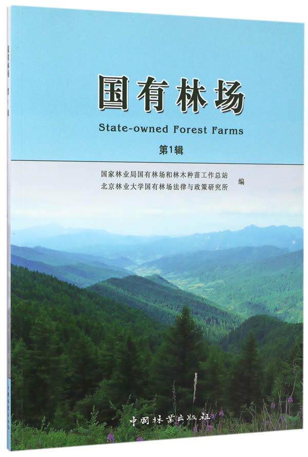 国有林场：第1辑9787503885976 国有林场和林木种苗工站中国林业出版社高性价比高么？