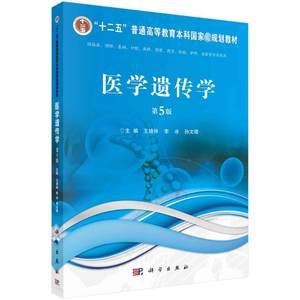正版医学遗传学主编王培林,李冰,孙文靖科学出版社 97870307457可开票