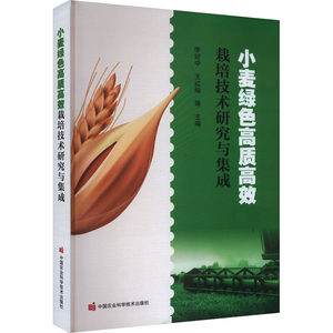 正版小麦绿色质高栽培技术研究与集成李好中等中国农业科学技术出版社 9787511663238可开票