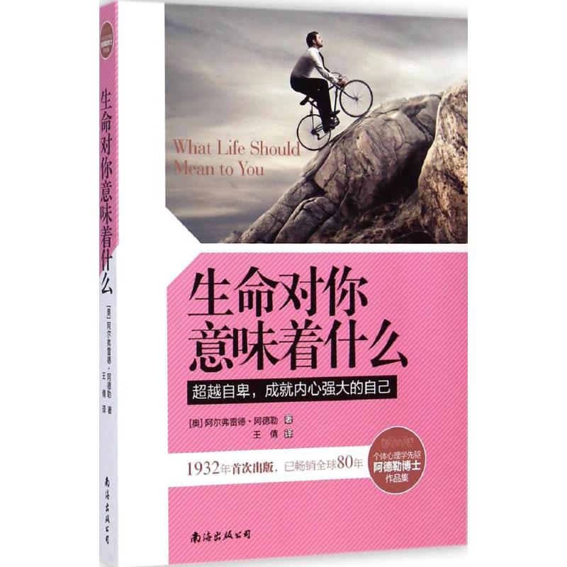 正版生命对你意味着什么(奥)阿尔弗雷德·阿德勒(Alfred Adler)著;王倩译南海出版公司 9787544274104可开票