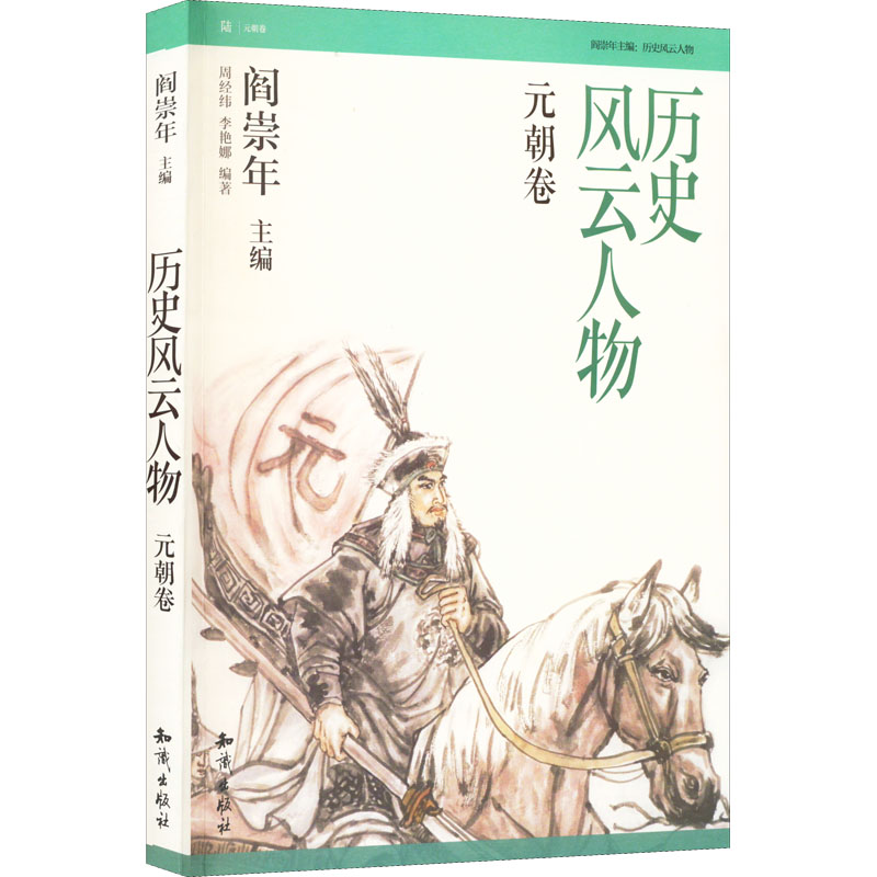 正版历史风云人物元朝卷周经纬,李艳娜编知识出版社 9787501577552可开票