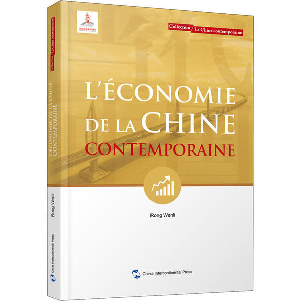 正版 Léconomie de la Chine contemporaine Rong Wenli五洲传播出版社 9787508544038可开票