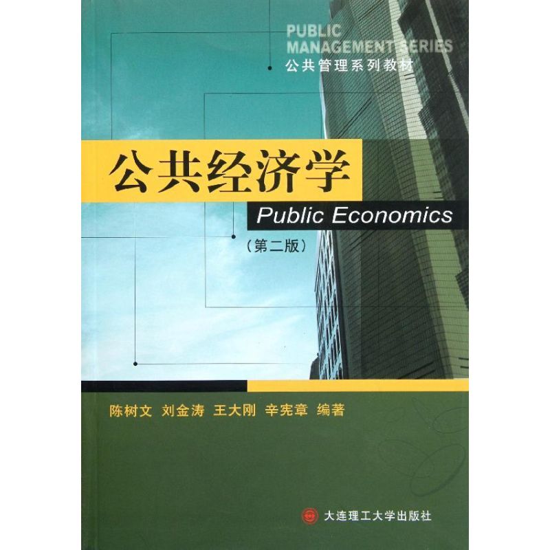 正版公共经济学陈树文...[等]编著大连理工大学出版社 9787561123775可开票